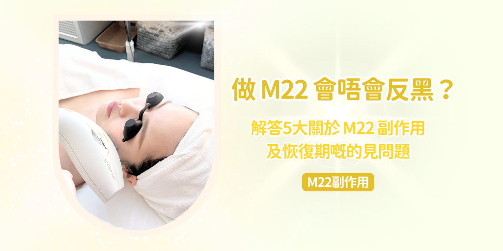 202507 Blog26 做 M22 會唔會反黑？解答5大關於 M22 副作用及恢復期嘅常見問題—banner(1)
