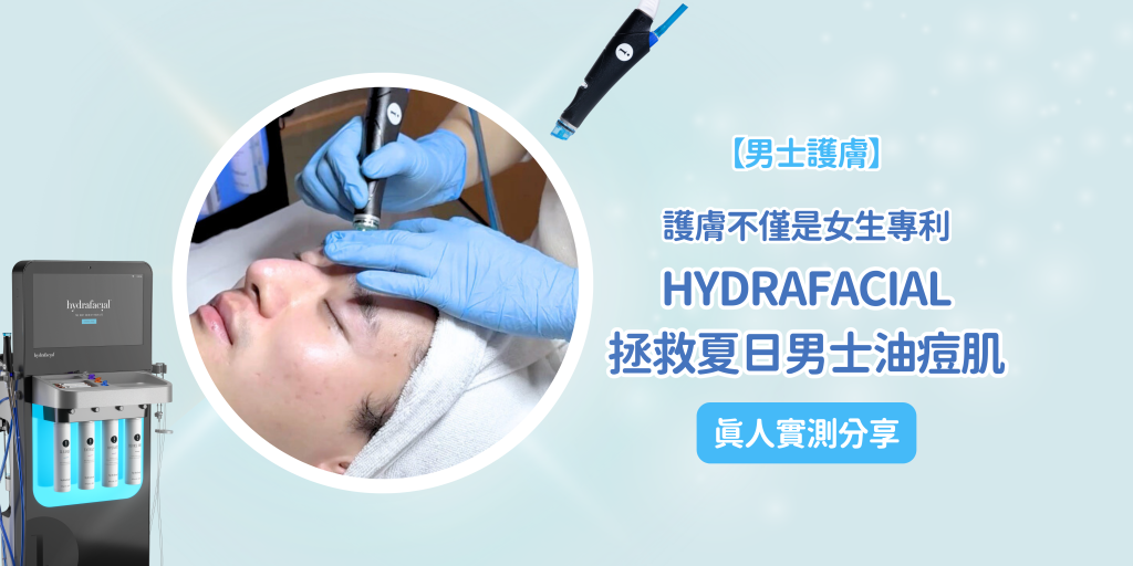 【男士護膚】護膚不僅是女生專利！hydrafacial拯救夏日男士油痘肌